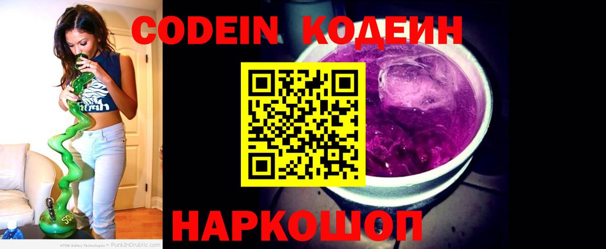 Codein Purple Drank  Codein напиток Lean (лин)  Вход с VPN  Аксай 